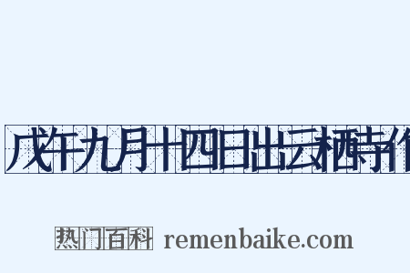 戊午九月十四日出云栖寺作是什么意思的图片